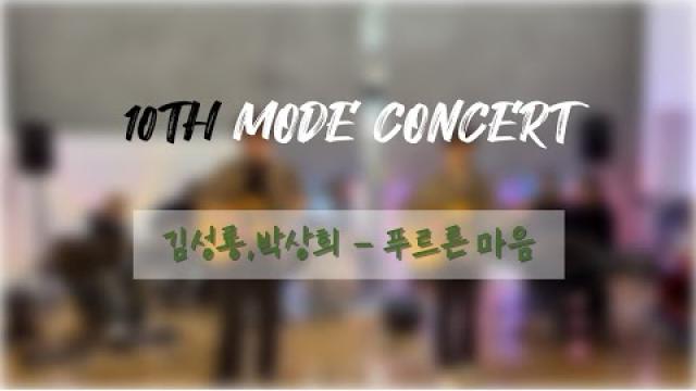 [2025 모드 정기공연] 스윗보이즈 - 푸르른 마음 (full ver.)