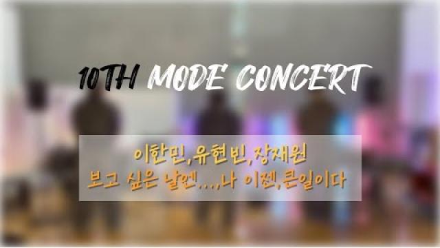 [2025 모드 정기공연] P I G - 보고 싶은 날엔, 나 이젠..., 큰일이다 (full ver.)