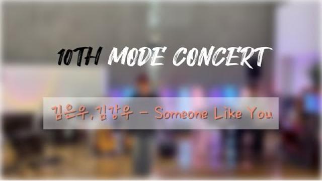 [2025 모드 정기공연] 뜨거운 형제 - Someone Like You (full ver.)