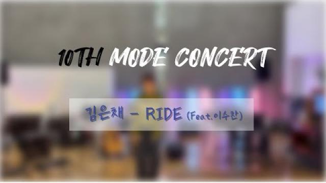 [2025 모드 정기공연] 김은채 - RIDE (full ver.)