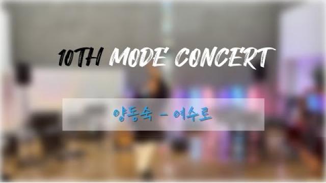 [2025 모드 정기공연] 양동숙 - 여수로 (full ver.)