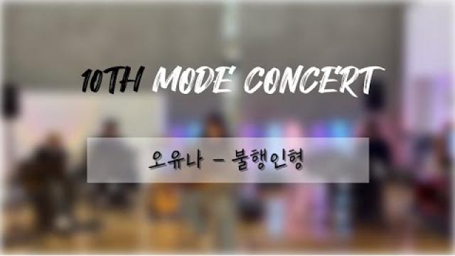 [2025 모드 정기공연] 오유나 - 불행인형 (full ver.)
