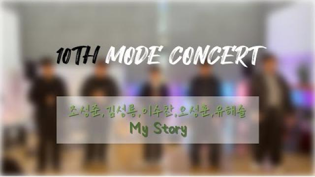 [2025 모드 정기공연] 수린쌤의 금쪽이들 - My Story (full ver.)