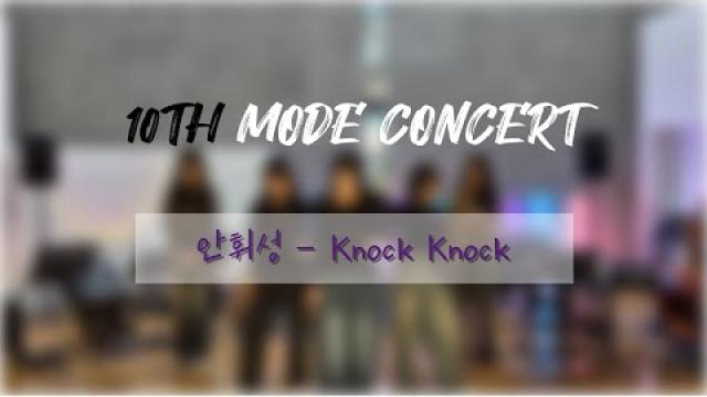 [2025 모드 정기공연] 안휘성 - Knock Knock (full ver.)