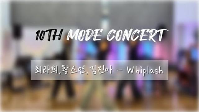 [2025 모드 정기공연] WAVE - Whiplash (full ver.)