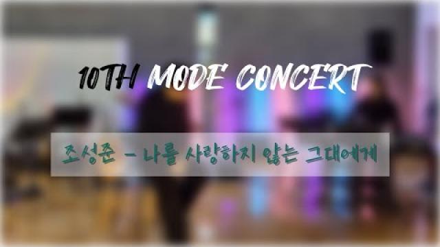 [2025 모드 정기공연] 조성준 - 나를 사랑하지 않는 그대에게 (full ver.)