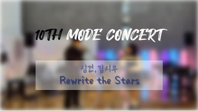 [2025 모드 정기공연] 장꾸즈 - Rewrite the Stars (full ver.)