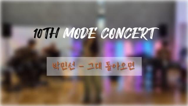 [2025 모드 정기공연] 박민선 - 그대 돌아오면 (full ver.)