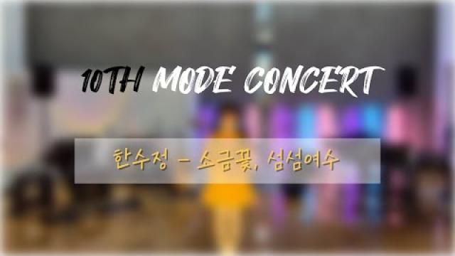 [2025 모드 정기공연] 한수정 - 소금꽃, 섬섬여수 (full ver.)