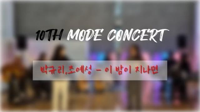 [2025 모드 정기공연] 예리한 자매 - 이 밤이 지나면 (full ver.)