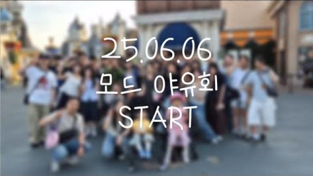 [25.06.06 모드실용음악학원 야유회 & 여수 청소년 맑은수 가요제 본선진출]