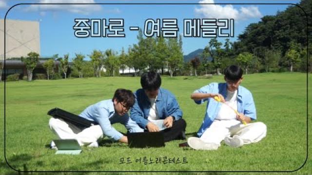 [모드 여름노래 콘테스트🌊] 중마로 - 여름 메들리