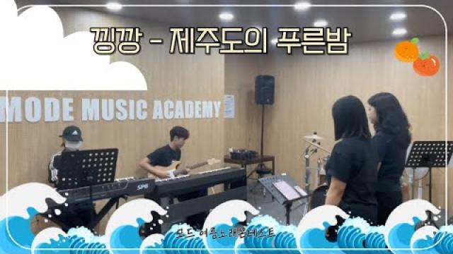 [모드 여름노래 콘테스트🌊] 낑깡 - 제주도의 푸른밤
