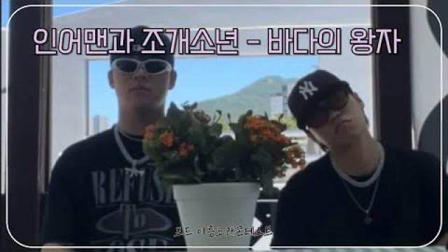 [모드 여름노래 콘테스트🌊] 인어맨과 조개소년 - 바다의 왕자
