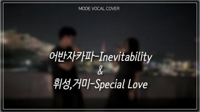 [MODE COVER] 어반자카파 - Inevitability & 휘성,거미 - Special Love