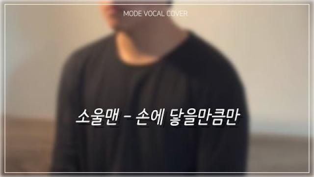 [MODE COVER] 소울맨 - 손에 닿을만큼
