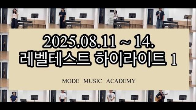 [2025.08 여수모드실용음악학원 레벨테스트 1편] / 여수모드실용음악학원