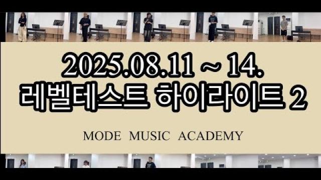 [2025.08 여수모드실용음악학원 레벨테스트 2편 ] / 여수모드실용음악학원