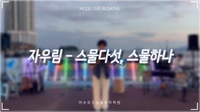 [25.08.30. 모드 라이브 버스킹] 자우림 - 스물다섯, 스물하나 COVER by 서혜림