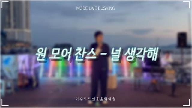 [25.08.30. 모드 라이브 버스킹] 원 모어 찬스 - 널 생각해 COVER by 유해솔