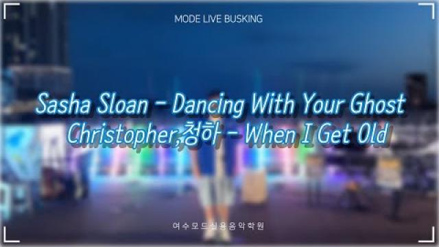 [25.08.30. 모드 라이브 버스킹] Dancing With Your Ghost & when I get old COVER by 블루밍