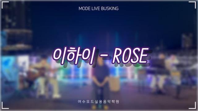 [25.08.30. 모드 라이브 버스킹] 이하이 - ROSE COVER by 안시은