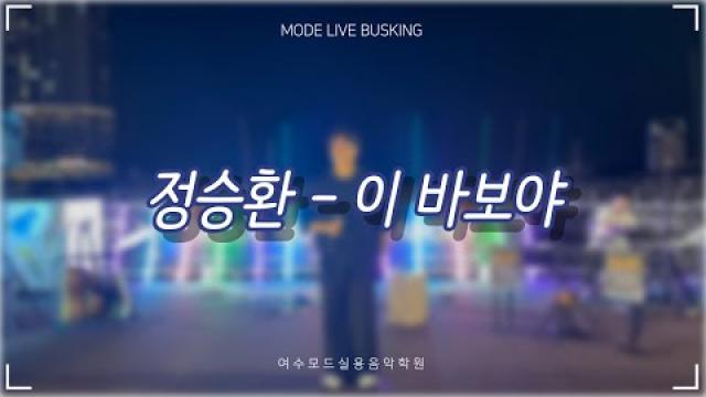 [25.08.30. 모드 라이브 버스킹] 정승환 - 이 바보야 COVER by 이승민