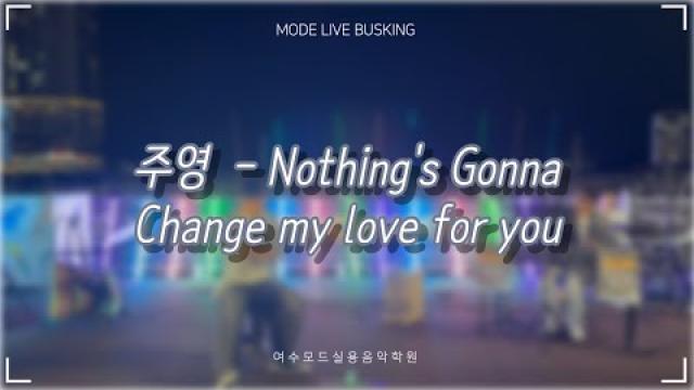 [25.08.30. 모드 라이브 버스킹] 주영 - Nothing's Gonna Change my love for you COVER by 박성진, 이수찬