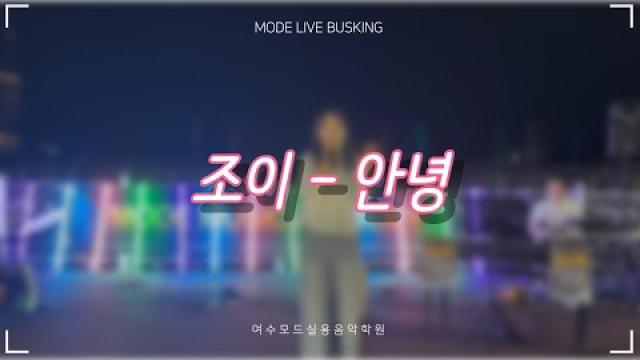 [2025.08.30 모드 라이브 버스킹] 조이 - 안녕 COVER by 조현아