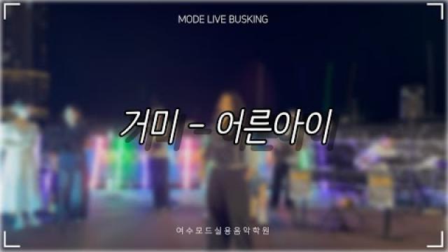 [2025.08.30 모드 라이브 버스킹] 거미 - 어른아이 COVER by 박민선, 차현우, 김강우