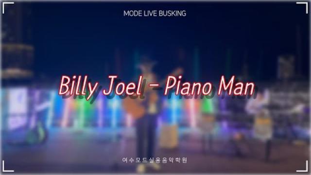 [2025.08.30 모드 라이브 버스킹] Billy Joel - Piano Man COVER by 최재성