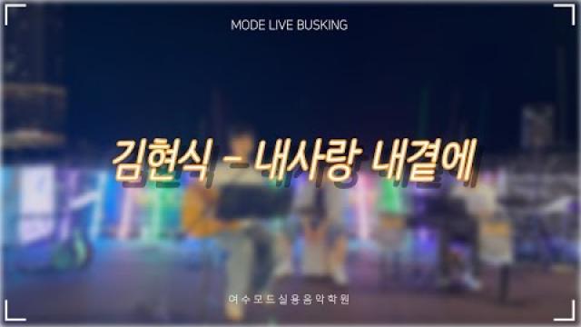 [2025.08.30 모드 라이브 버스킹] 김현식 - 내사랑 내곁에 COVER by 박상희
