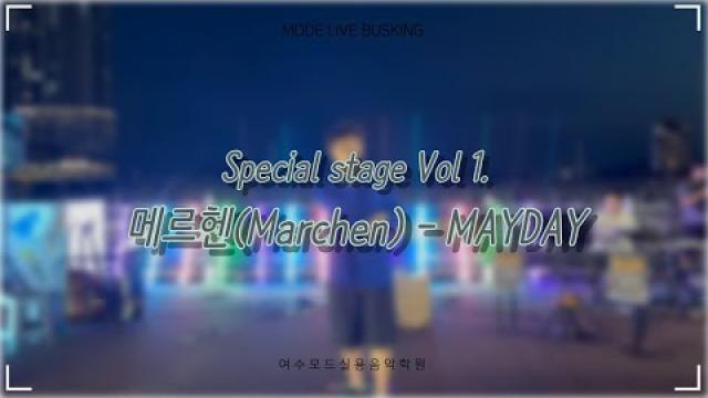 [2025.08.30 모드 라이브 버스킹] Special stage Vol 1.메르헨(Marchen) - MAYDAY