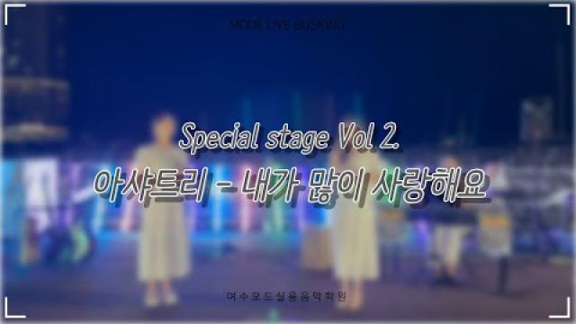 [2025.08.30 모드 라이브 버스킹] Special stage Vol 2. 아샤트리 - 내가 많이 사랑해요