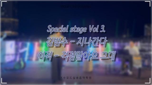 [2025.08.30 모드 라이브 버스킹] Special stage Vol 3. 김범수 - 지나간다, 이적 - 걱정말아요 그대