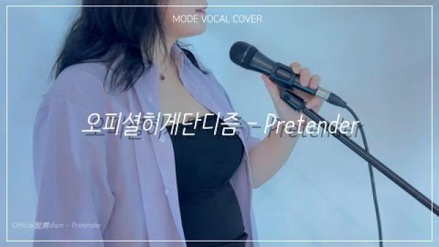 [MODE COVER] Official髭男dism - Pretender #여수모드실용음악학원 #vocalcover