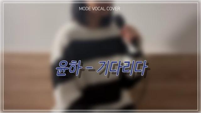 [MODE COVER] 윤하 - 기다리다 #여수모드실용음악학원 #vocalcover