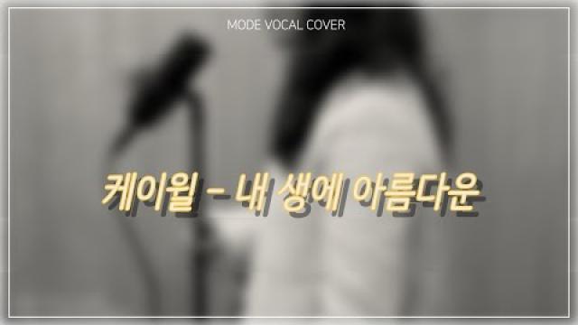 [MODE COVER] 케이윌 - 내 생에 아름다운 #여수모드실용음악학원 #vocalcover