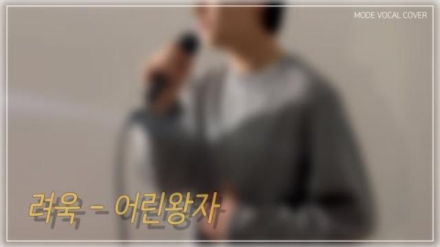 [MODE COVER] 려욱 - 어린왕자 #여수모드실용음악학원 #vocalcover