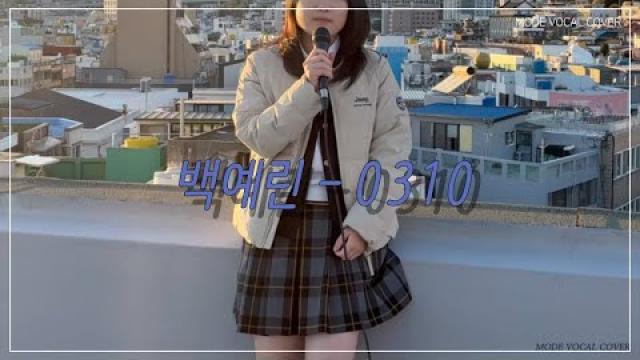 [MODE COVER] 백예린 - 0310 #여수모드실용음악학원 #vocalcover