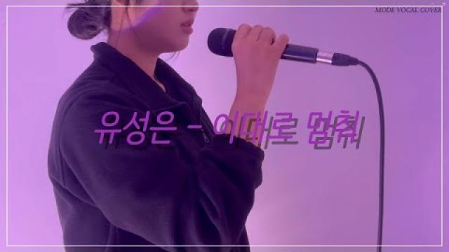[MODE COVER] 유성은 - 이대로 멈춰 #여수모드실용음악학원 #vocalcover