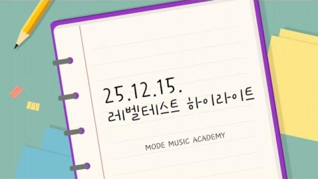 [여수모드실용음악학원 12월 레벨테스트 하이라이트]