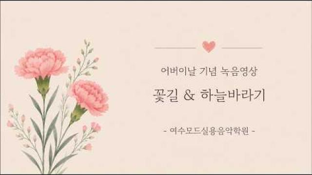 [2026. 05. 08. 어버이날] 꽃길 & 하늘바라기 / 여수모드실용음악학원