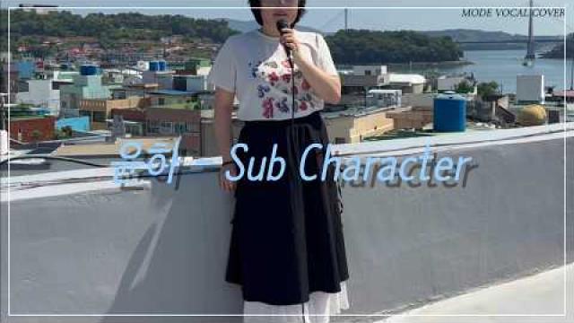 [MODE COVER] 윤하 - Sub Character #여수모드실용음악학원 #vocalcover