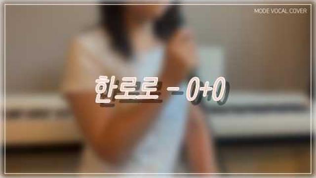 [MODE COVER] 한로로 - 0+0 #여수모드실용음악학원 #vocalcover