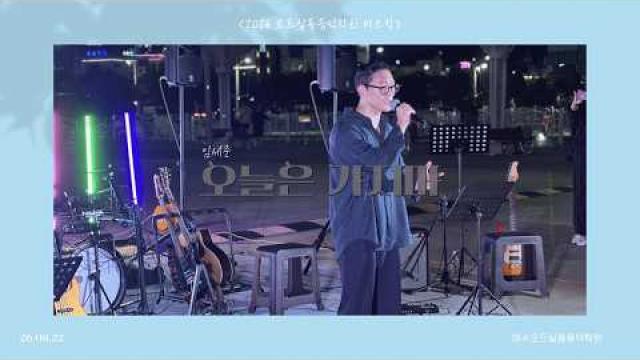 [2026.08.22. 모드 버스킹]임세준 - 오늘은 가지마COVER by 박수훈
