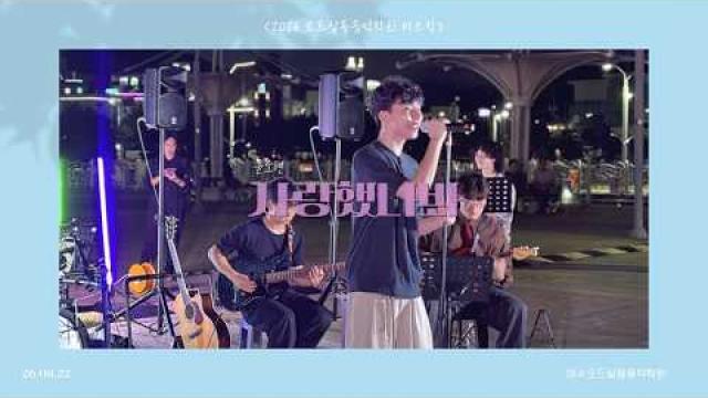 [2026.08.22. 모드 버스킹] 윤도현 - 사랑했나봐 COVER by 이태욱