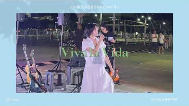 [2026.08.22. 모드 버스킹] Coldplay - Viva La Vida COVER by 서혜림