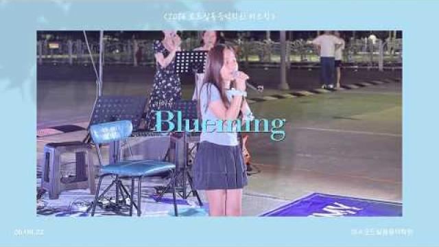 [2026.08.22. 모드 버스킹] 아이유 - Blueming COVER by 장세은