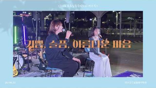 [2026.08.22. 모드 버스킹] 악뮤 - 기쁨, 슬픔, 아름다운 마음 COVER by 유해솔, 정하연